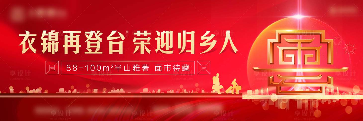 源文件下载【红色地产返乡置业钜惠海报展板】编号：57540025994498916
