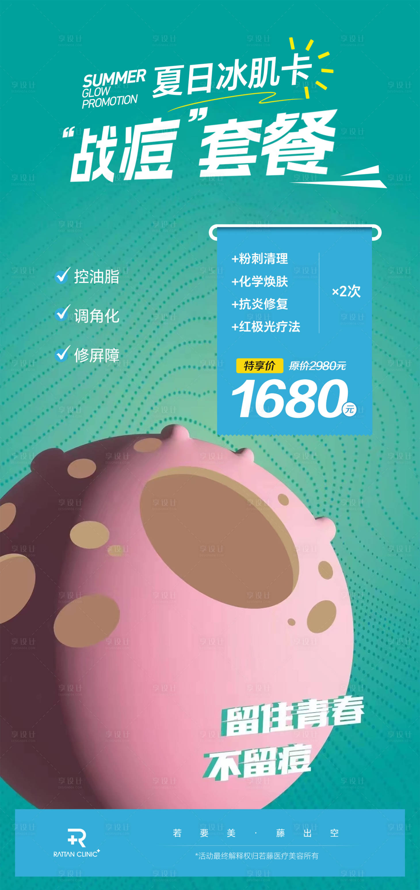 源文件下载【医美卡项促销活动祛痘海报】编号：30840025812456032
