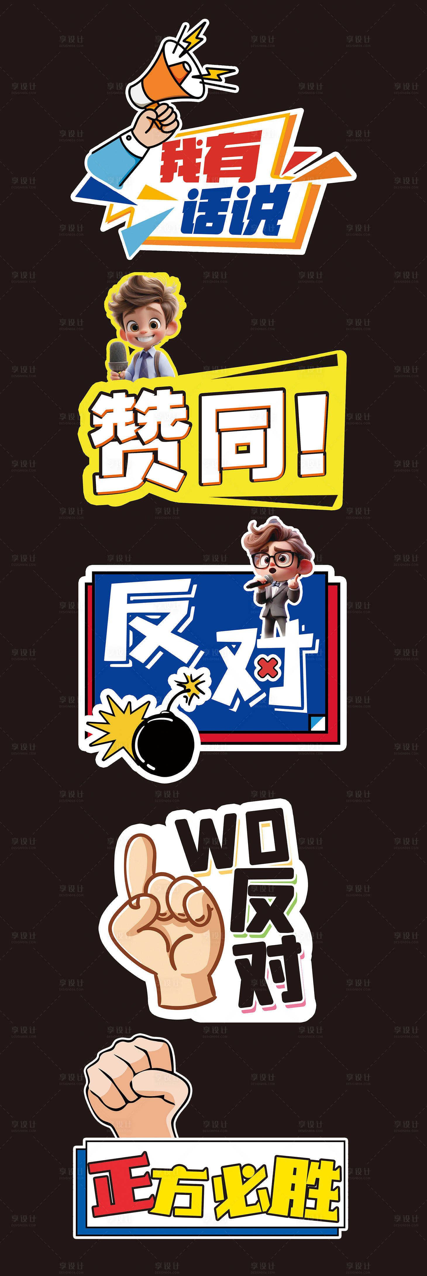 源文件下载【享设计】搜索编号：23240025461383211【校园活动辩论赛手举牌】