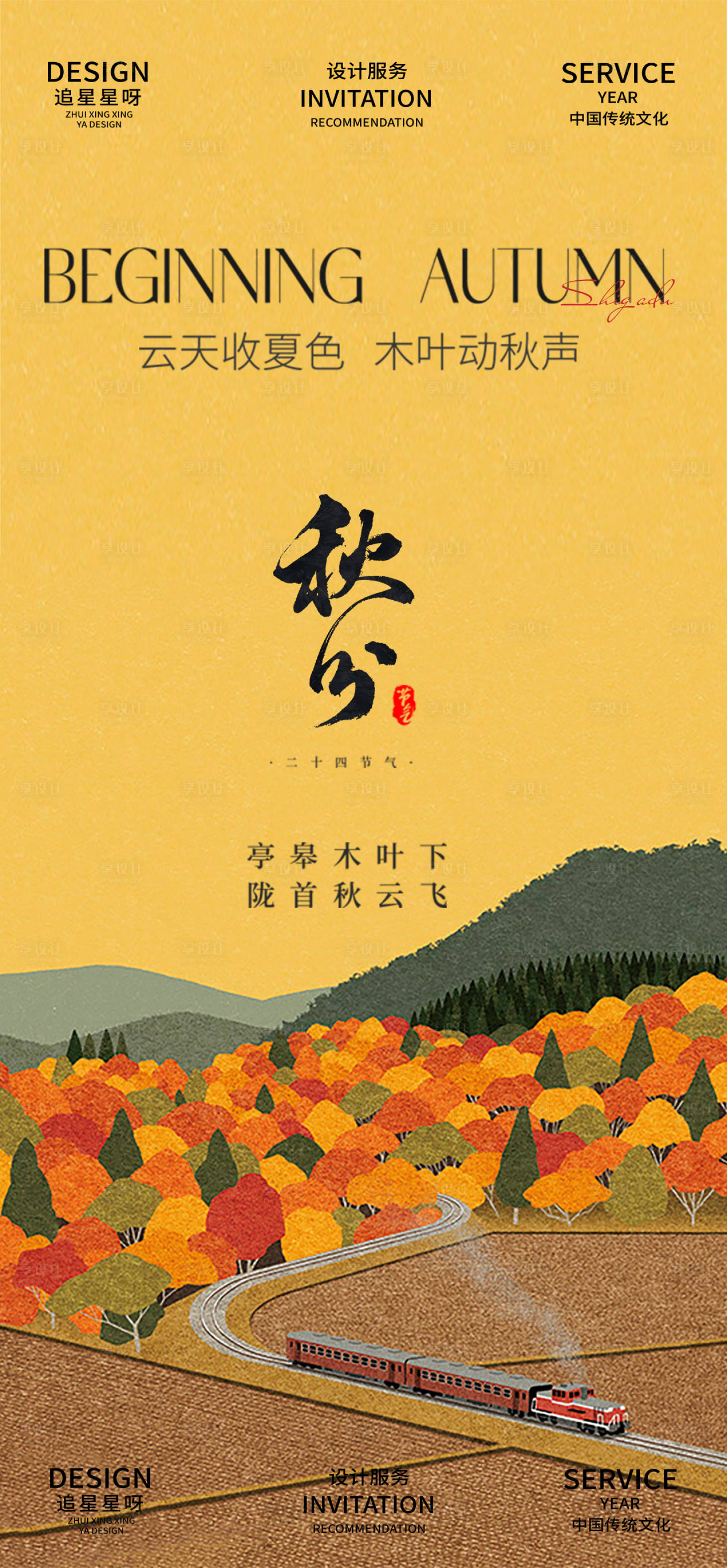 源文件下載【享設計】搜索編號：66040025954999312【秋分節氣海報】