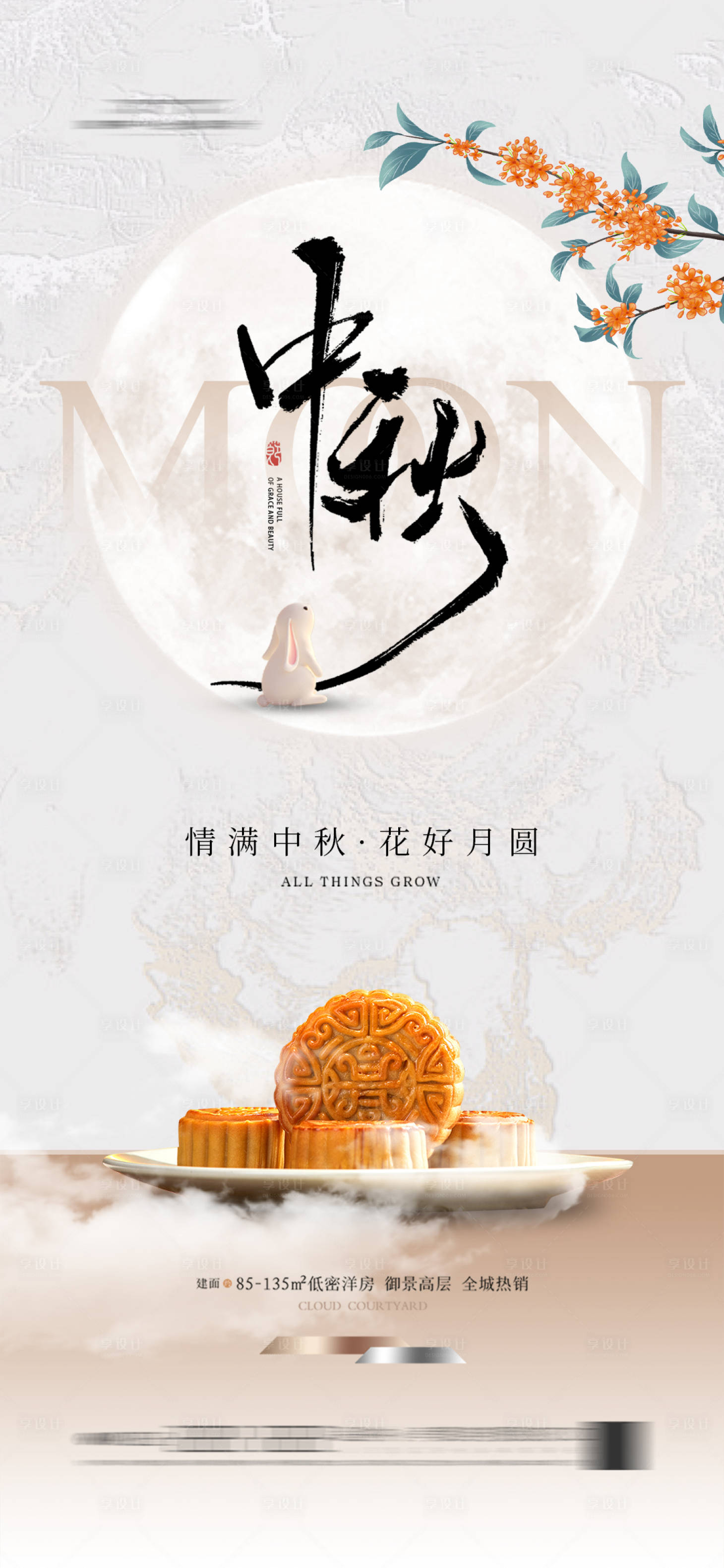 源文件下載【享設(shè)計】搜索編號：82520025578363640【地產(chǎn)中秋節(jié)海報】