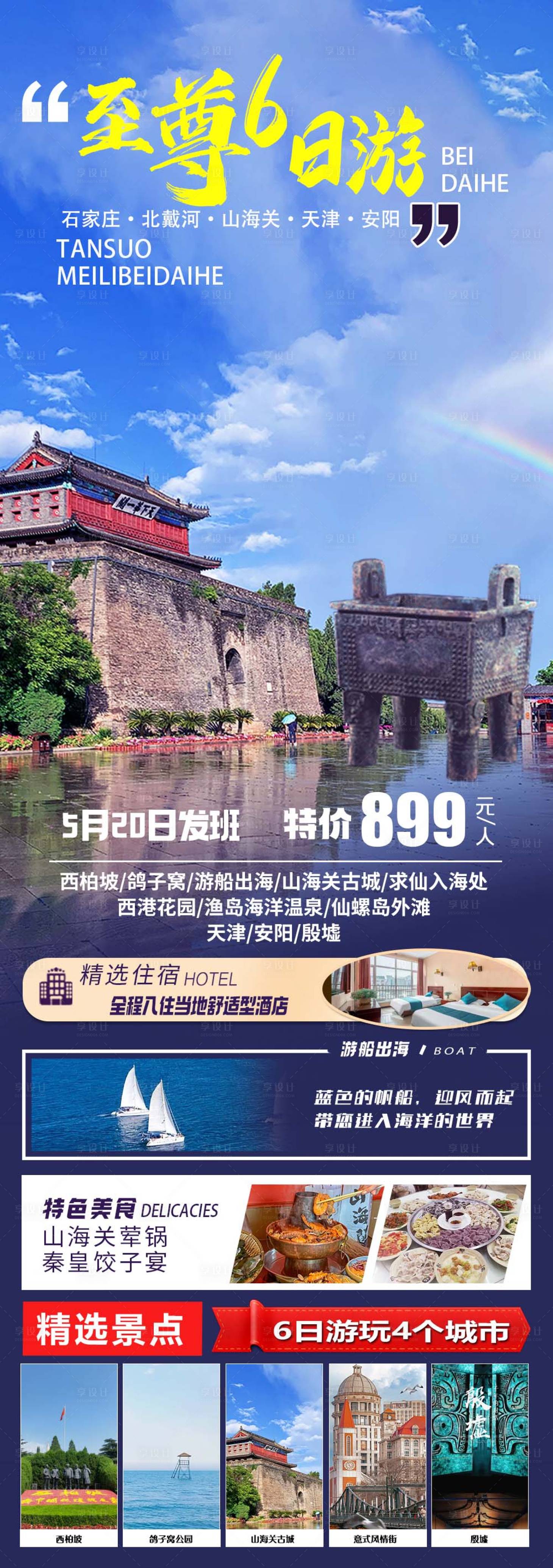 源文件下载【北戴河旅游海报】编号：84770025500434160