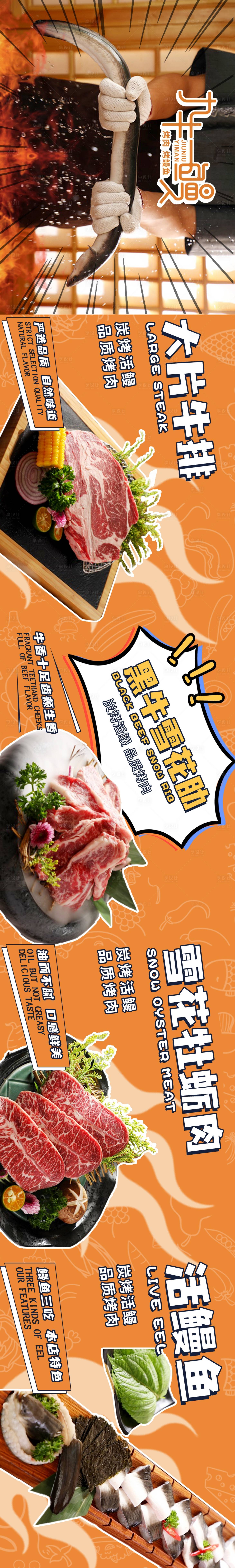 源文件下载【享设计】搜索编号：88340025848721663【炭烤鳗鱼烧烤烤肉餐饮五连图长图海报】
