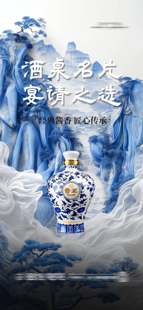 源文件下载【享设计】搜索编号：43820025759272110【中式白酒新中式青花瓷海报】