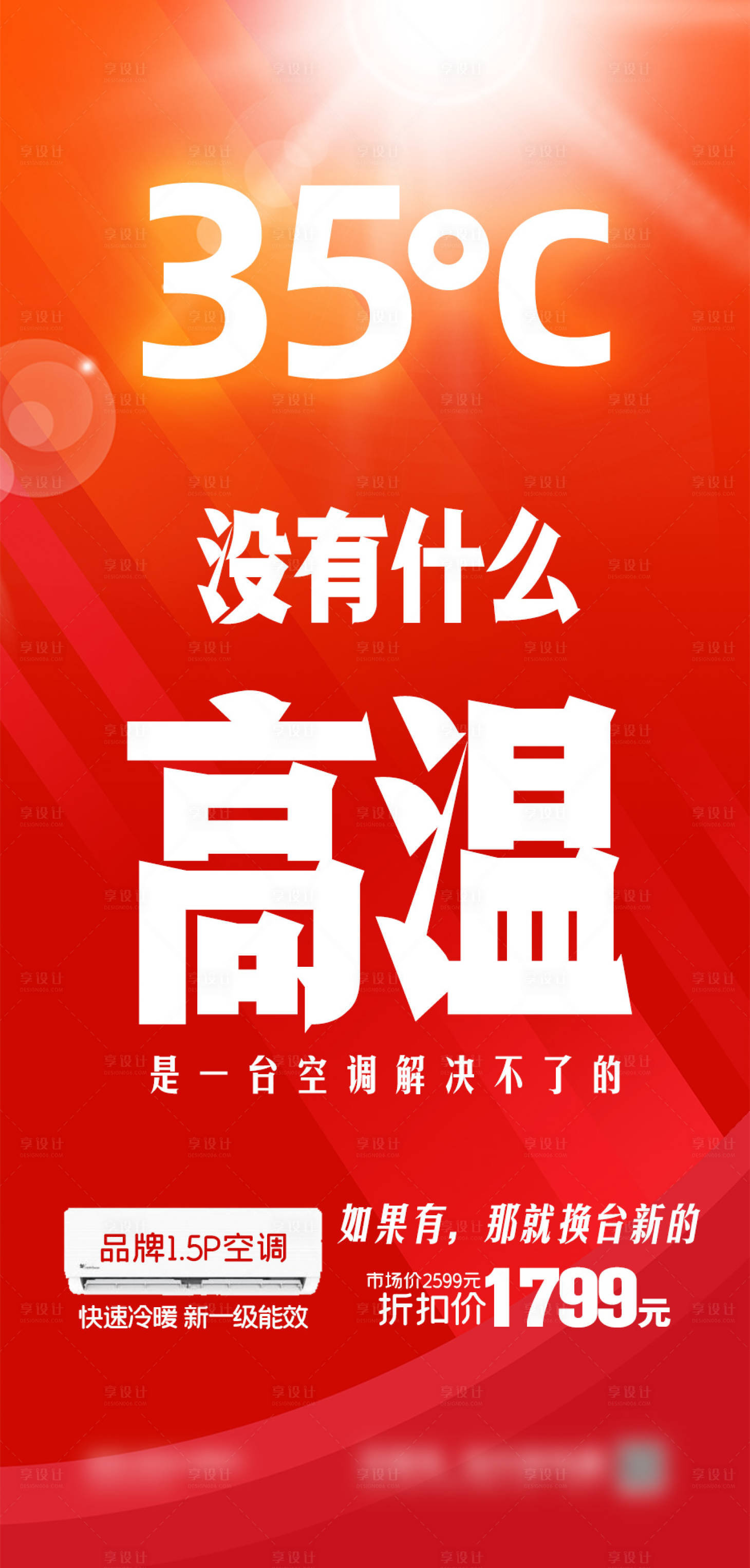 源文件下载【享设计】搜索编号：76670025518049800【空调高温预警宣传海报】