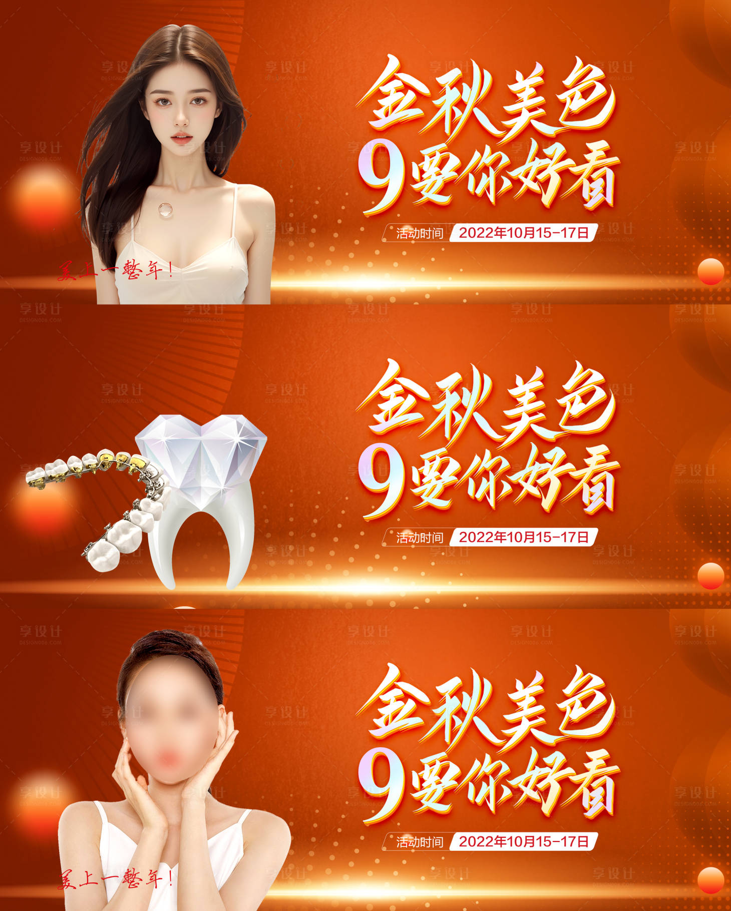 源文件下載【享設計】搜索編號：45050025648577968【醫美口腔植發金秋活動背景板】