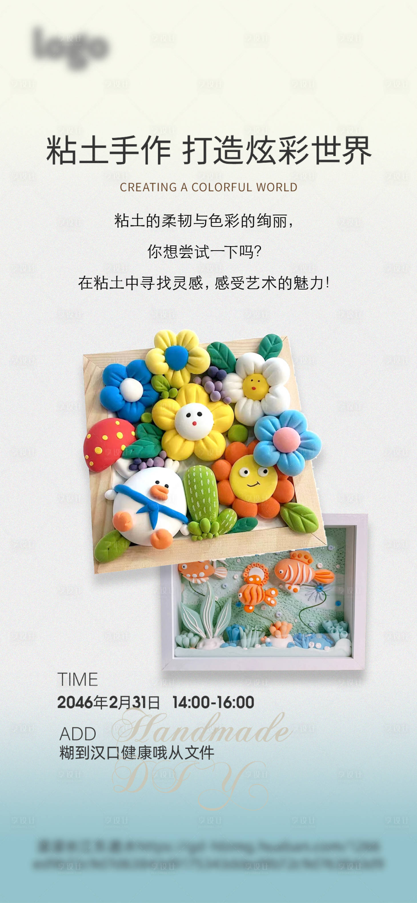 源文件下载【享设计】搜索编号：55230025750998740【粘土画DIY手作暖场活动】