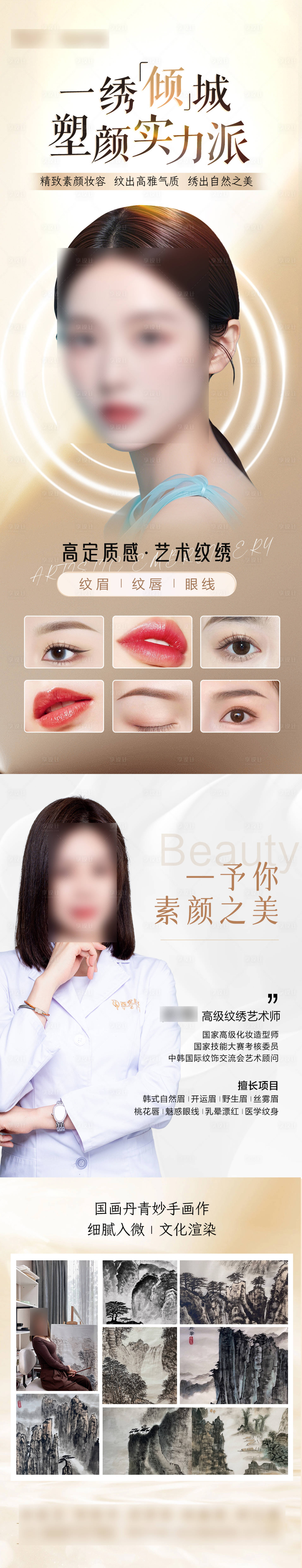 源文件下載【享設計】搜索編號：34230025516551384【紋繡美業長圖】