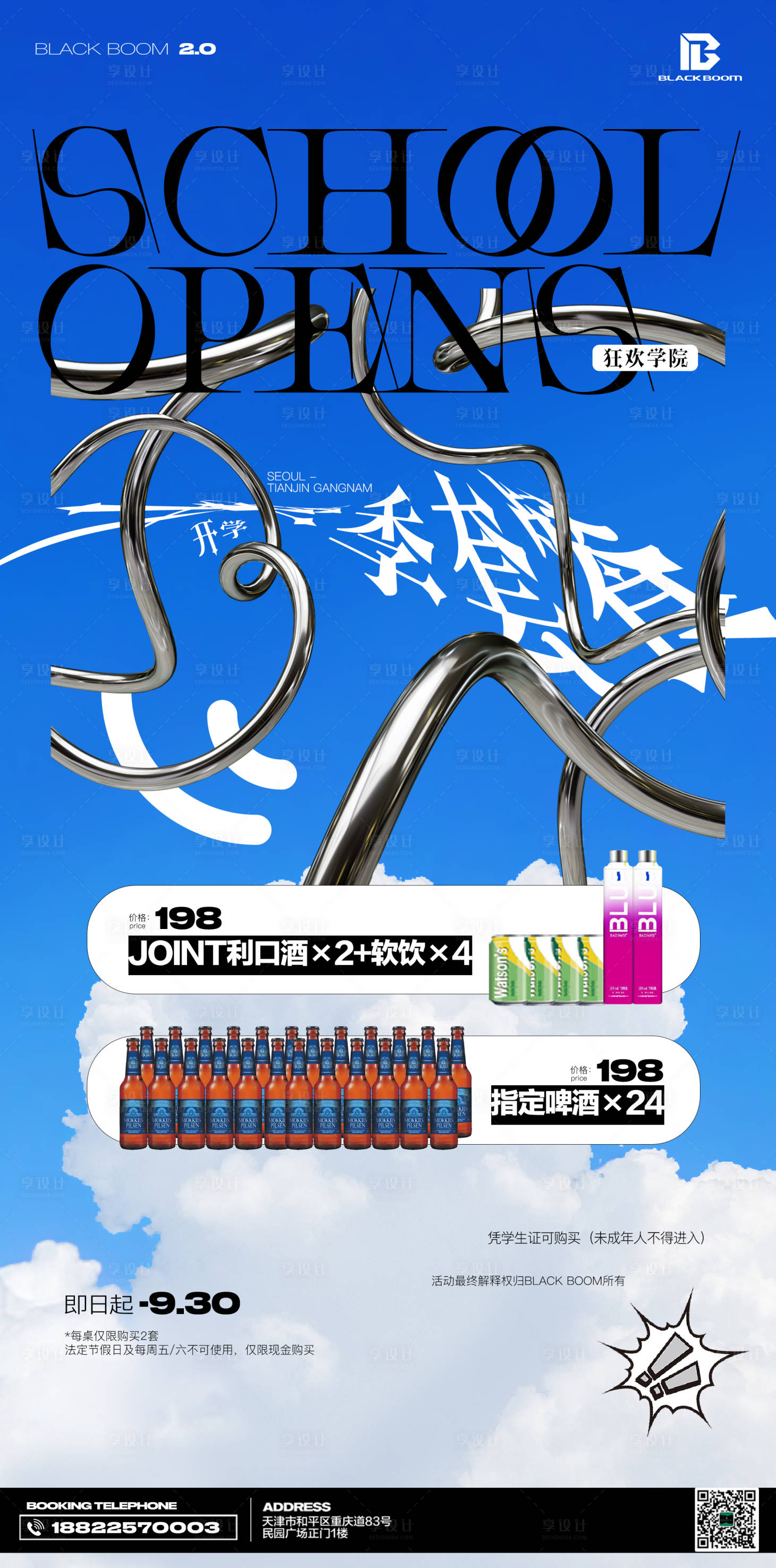 源文件下載【享設計】搜索編號：55570025983054791【夜店酒吧開學季酒水套餐海報】