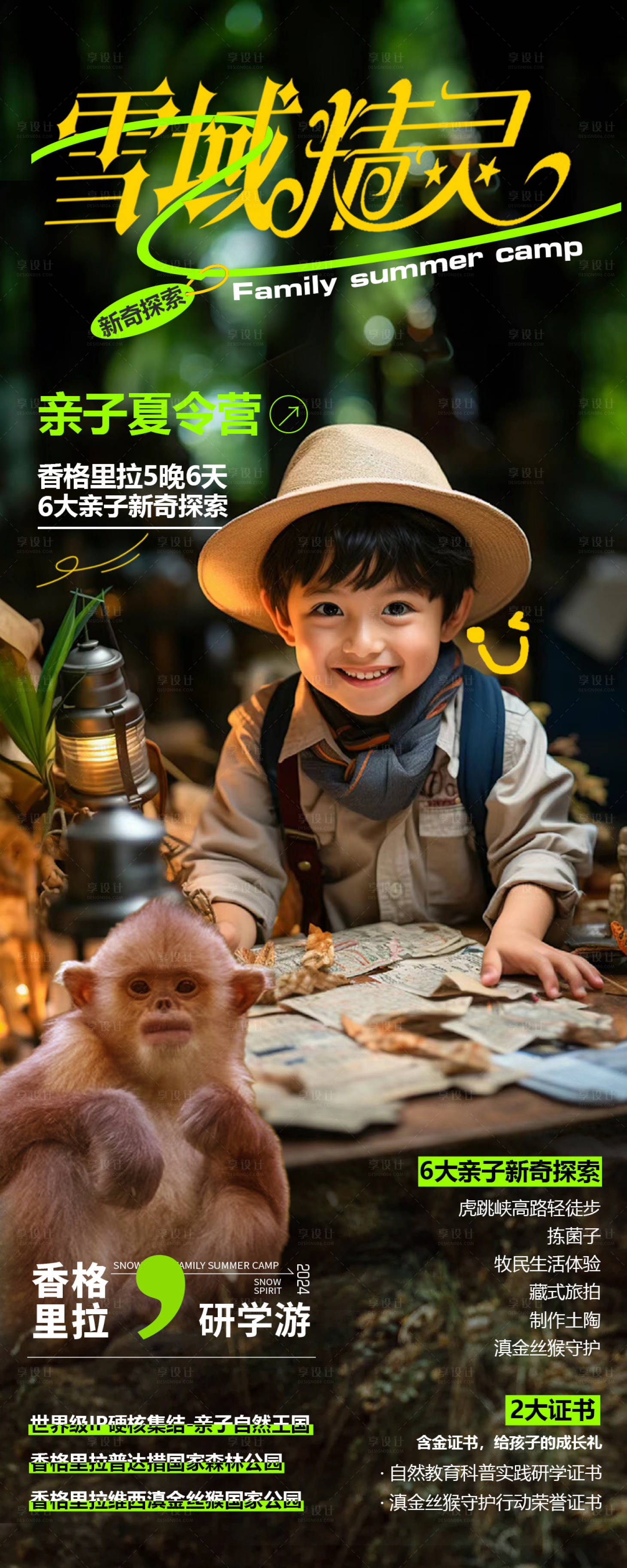 源文件下载【享设计】搜索编号：97740025993727064【香格里拉亲子游海报】