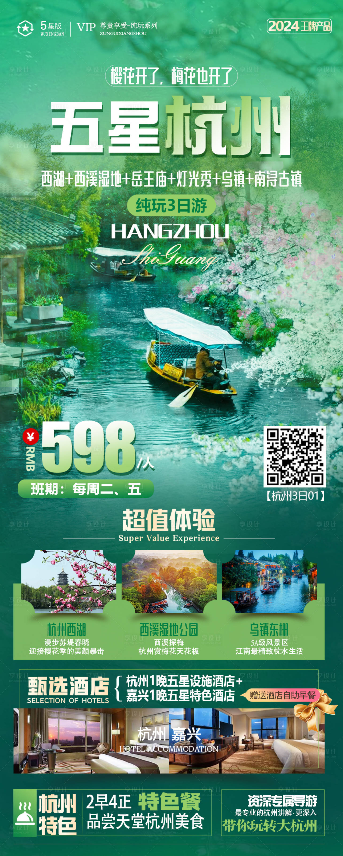 源文件下载【享设计】搜索编号：21550025951963066【杭州旅游海报】