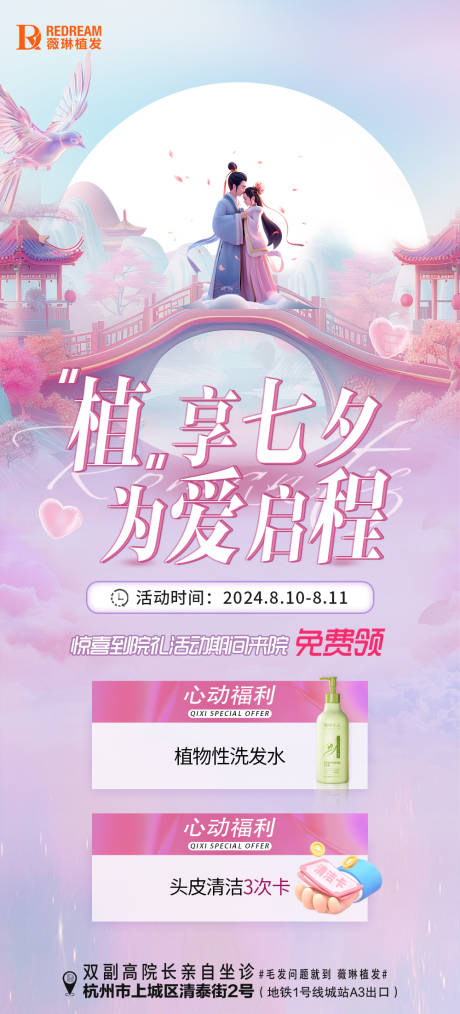 源文件下载【七夕植发活动海报】编号：31720025611395282