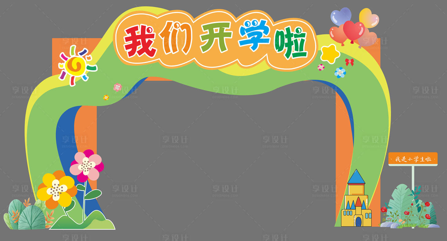 源文件下載【享設計】搜索編號：36820025993371843【開學打卡展板】