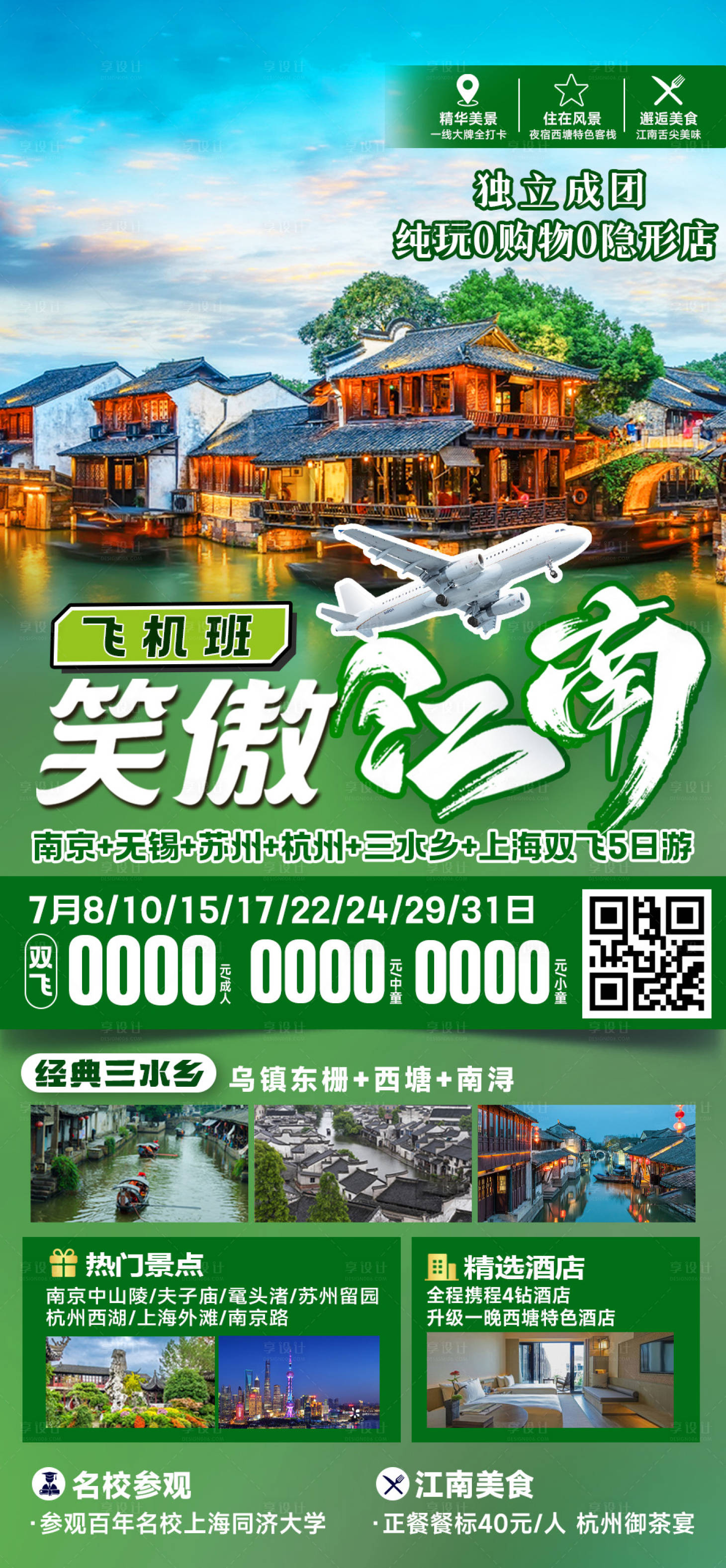 源文件下载【华东江南旅游海报】编号：68290025528731706