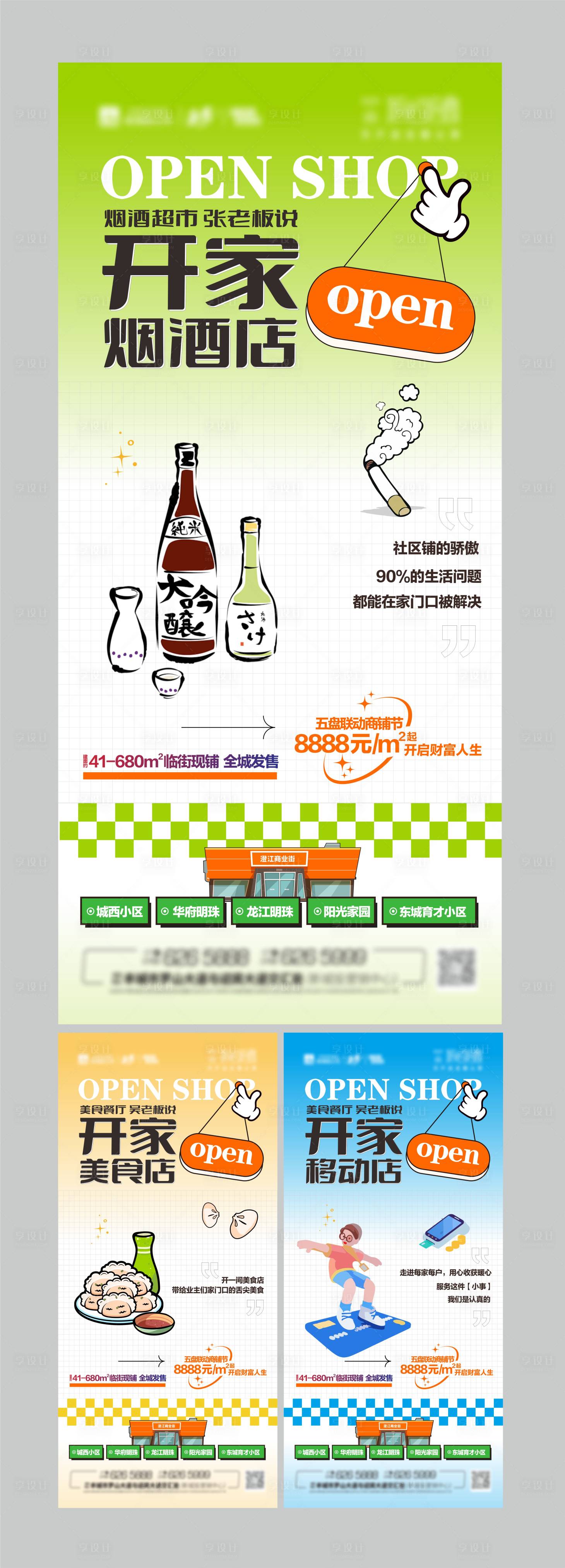 源文件下载【享设计】搜索编号：45200025853799749【商铺系列海报】