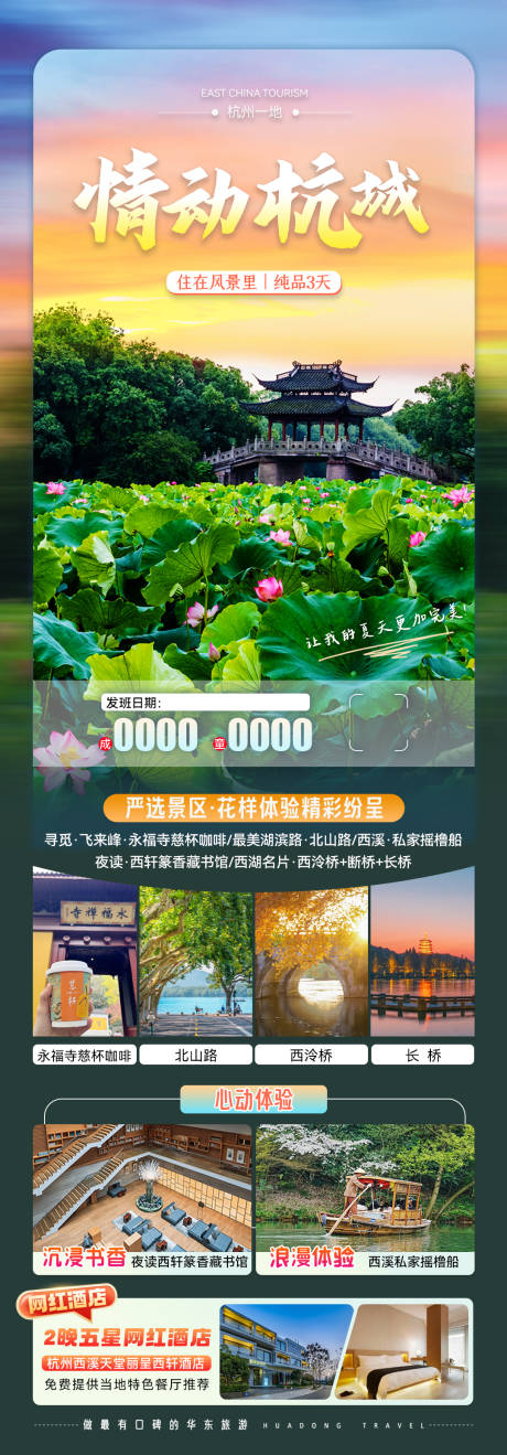 源文件下載【情動杭城旅游海報】編號：68780025893275520