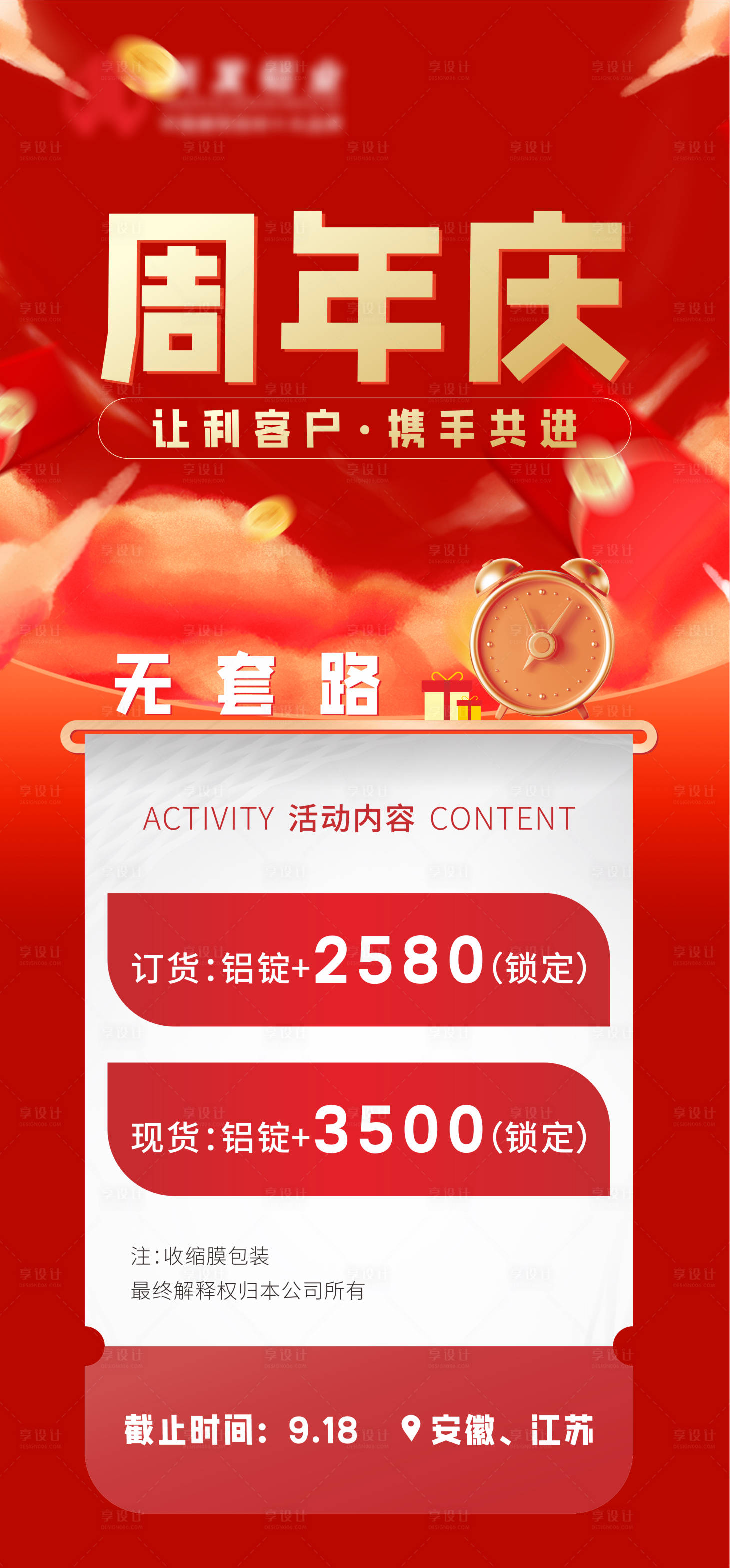 源文件下載【享設(shè)計】搜索編號：93360025662197014【周年慶活動海報】