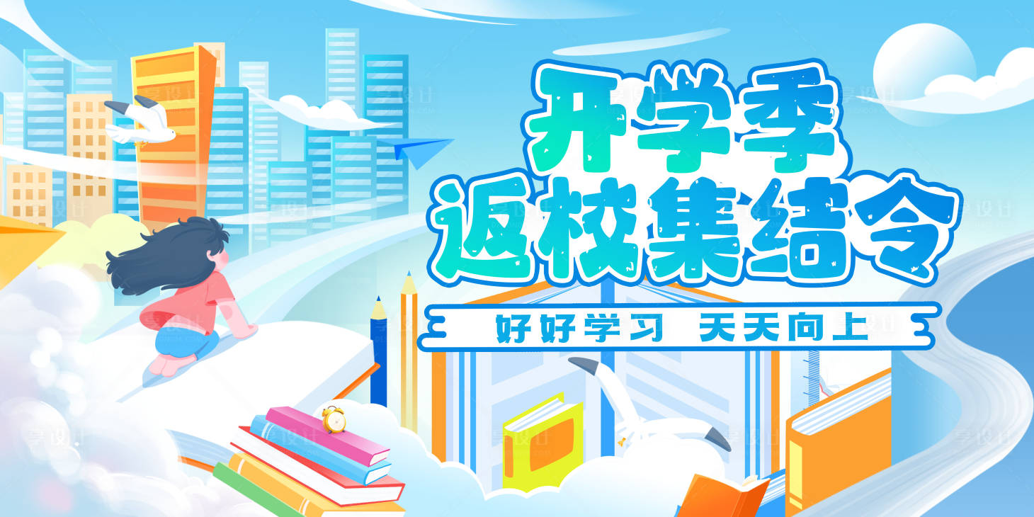 源文件下載【享設(shè)計(jì)】搜索編號(hào)：39680025660999080【開學(xué)返校季橫版海報(bào)展板】