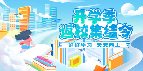 编号：39680025660999080【享设计】源文件下载-开学返校季横版海报展板