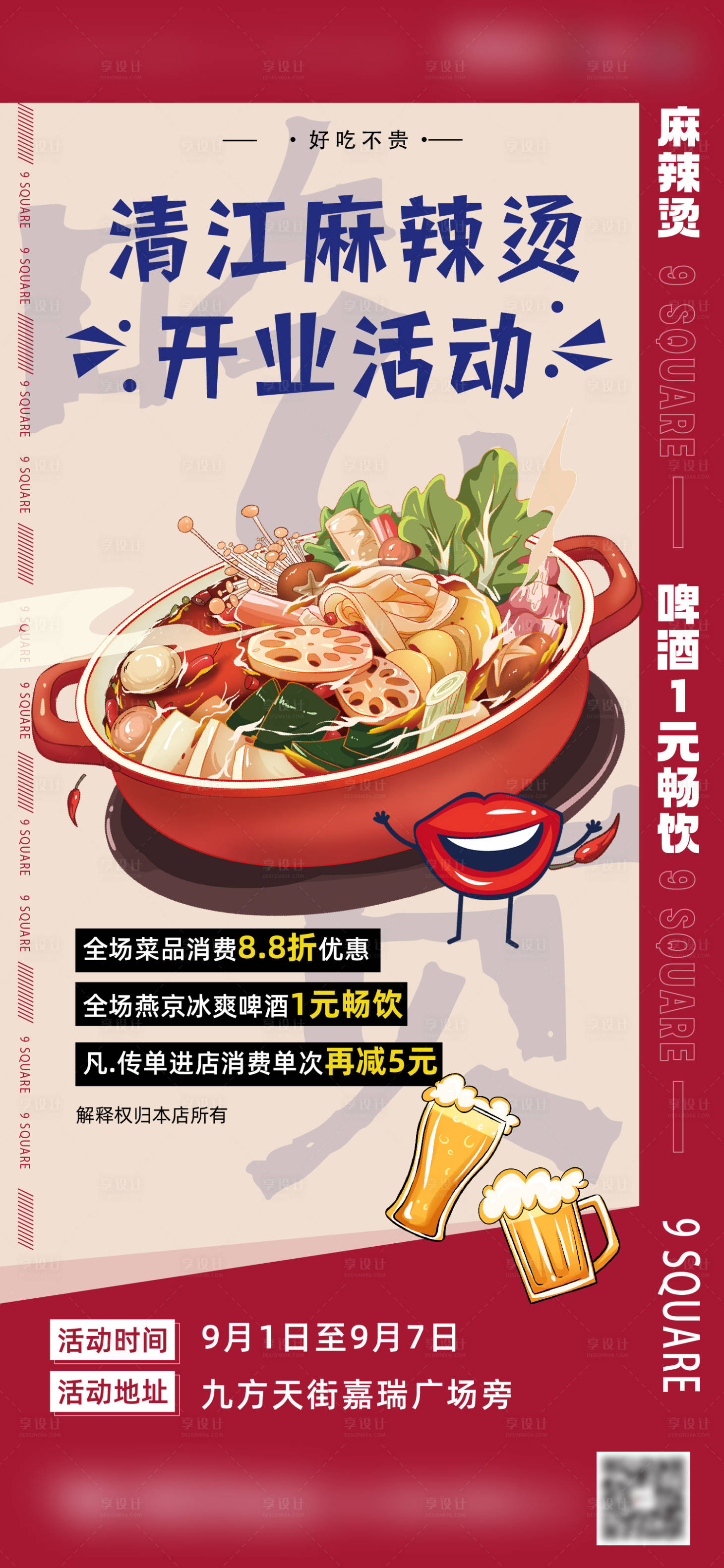 源文件下载【享设计】搜索编号：81220025951716688【麻辣烫宣传海报】