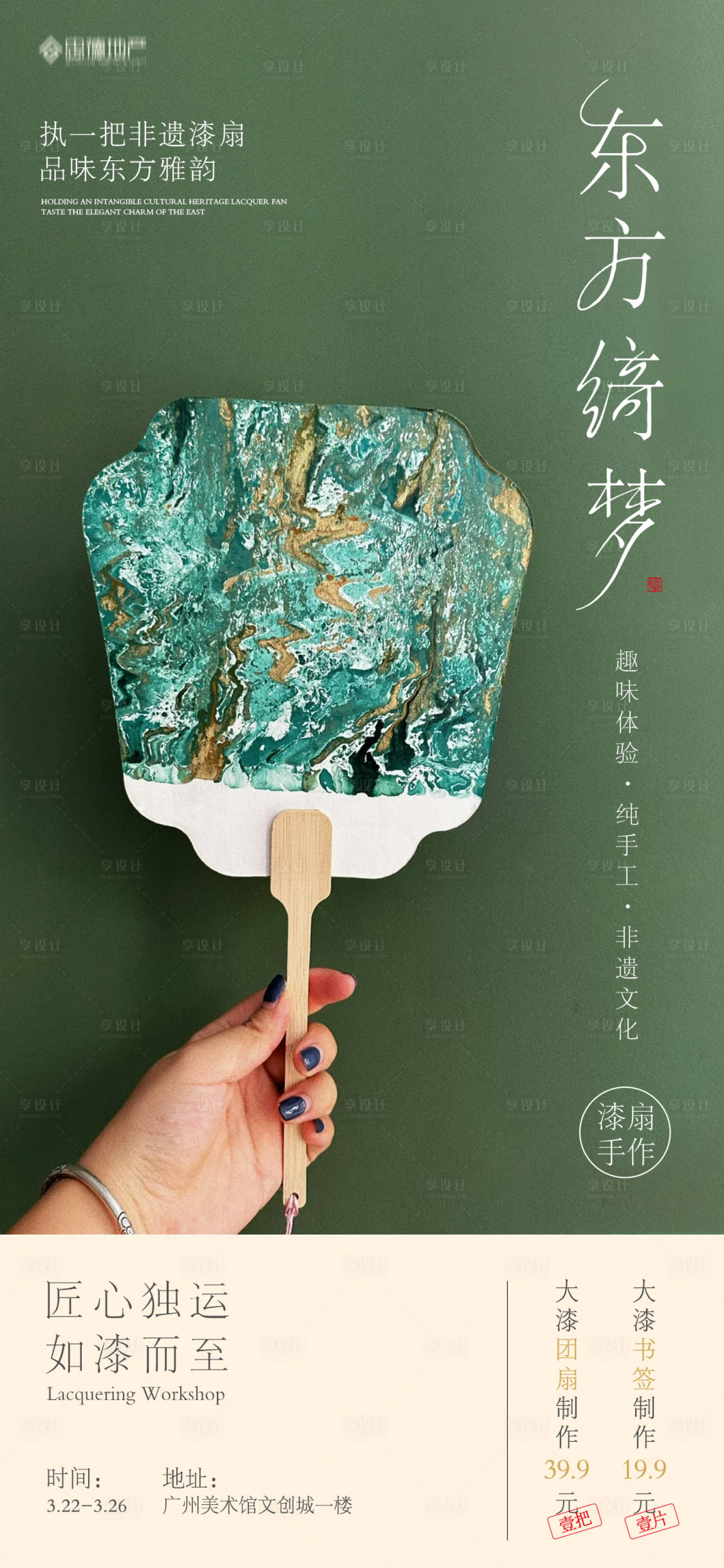 源文件下载【享设计】搜索编号：90870025613989547【漆扇活动复古国风海报】