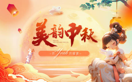 源文件下载【中秋主视觉背景板】编号：93990025897947864