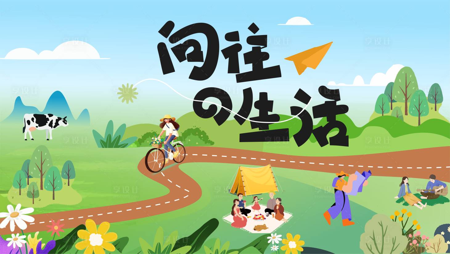 源文件下載【享設計】搜索編號：43670025798497434【向往的生活主畫面】