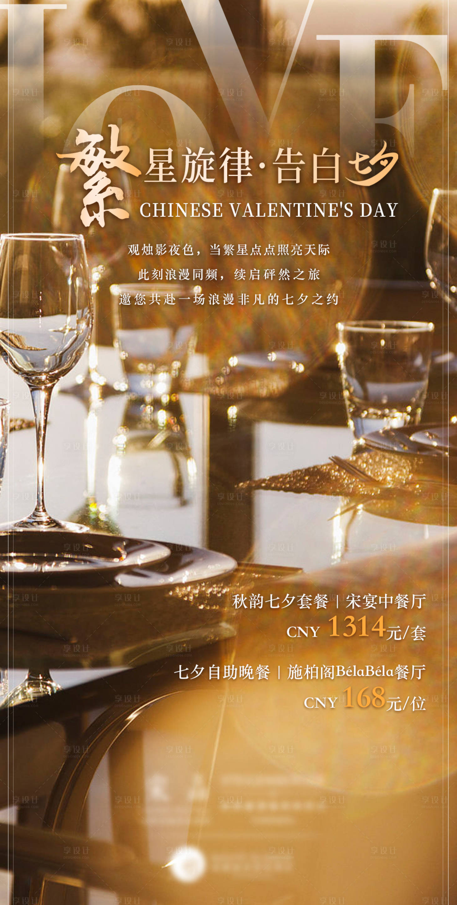 源文件下載【享設(shè)計(jì)】搜索編號(hào)：73250025663994466【七夕情人節(jié)套餐海報(bào)】