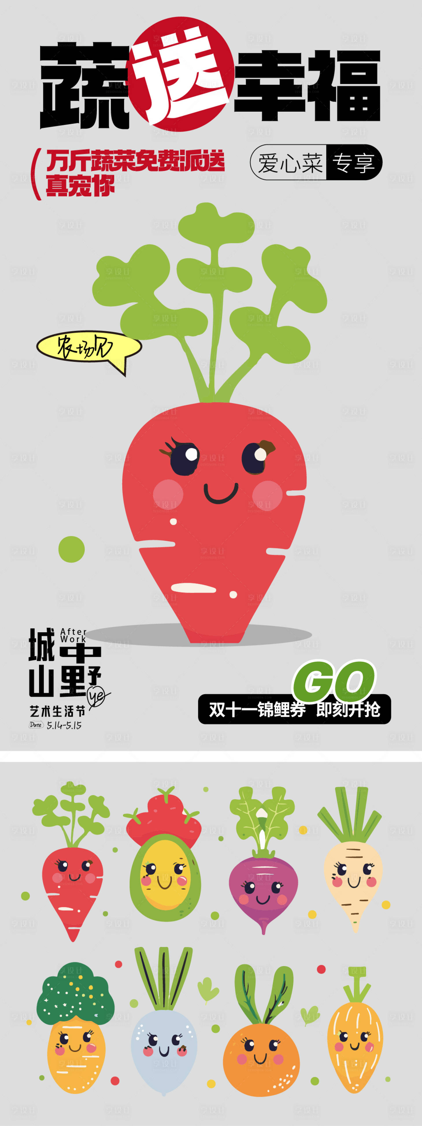 源文件下载【享设计】搜索编号：18010025594731718【蔬菜派送活动】