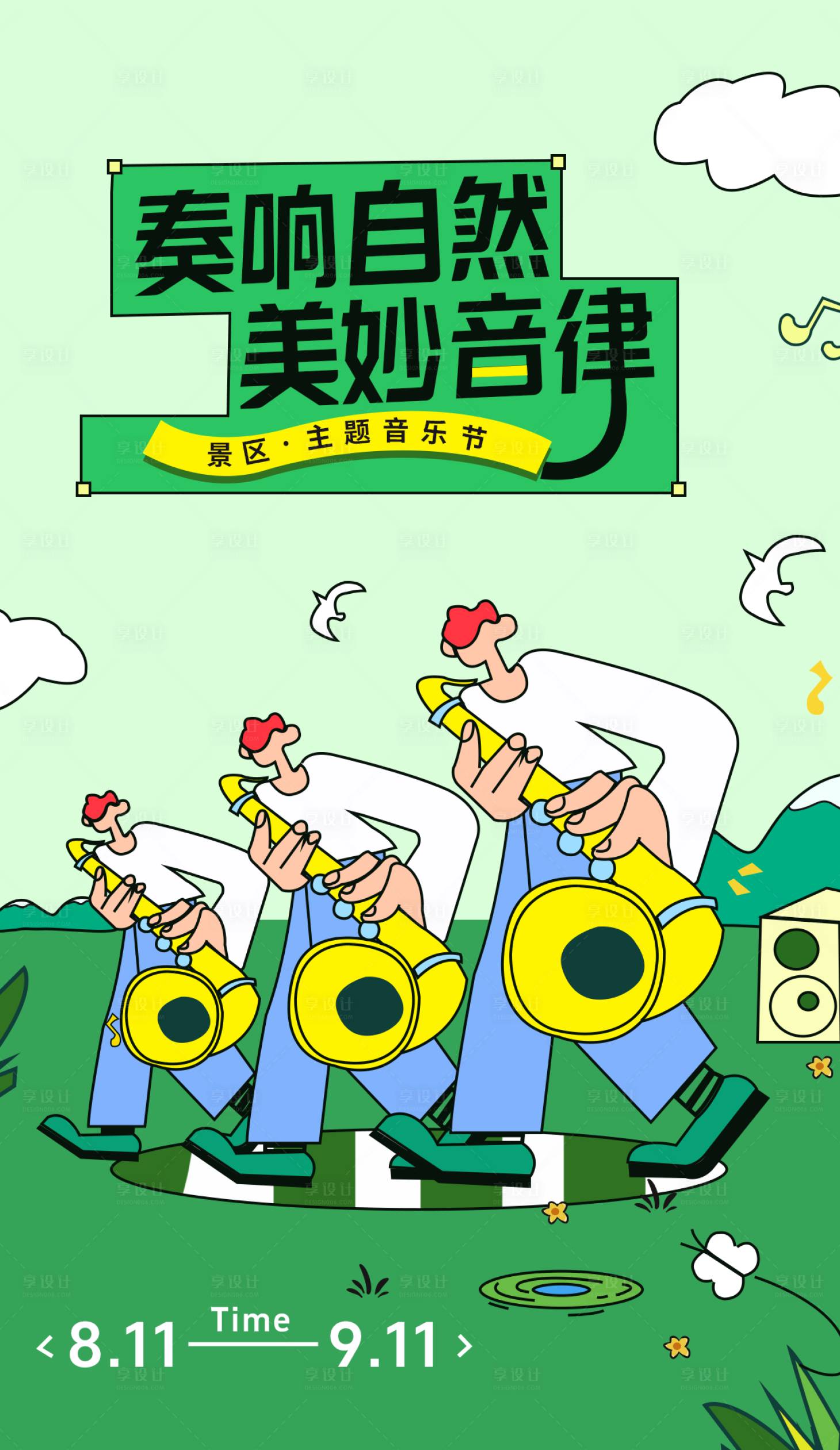 源文件下载【享设计】搜索编号：10740025659724275【草地音乐节海报】