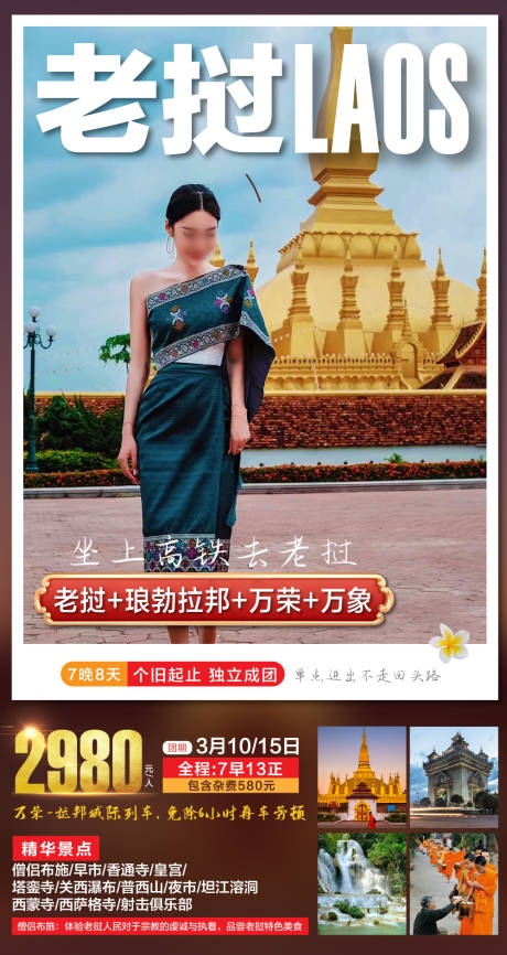 源文件下載【老撾旅游海報】編號：39790025982004303
