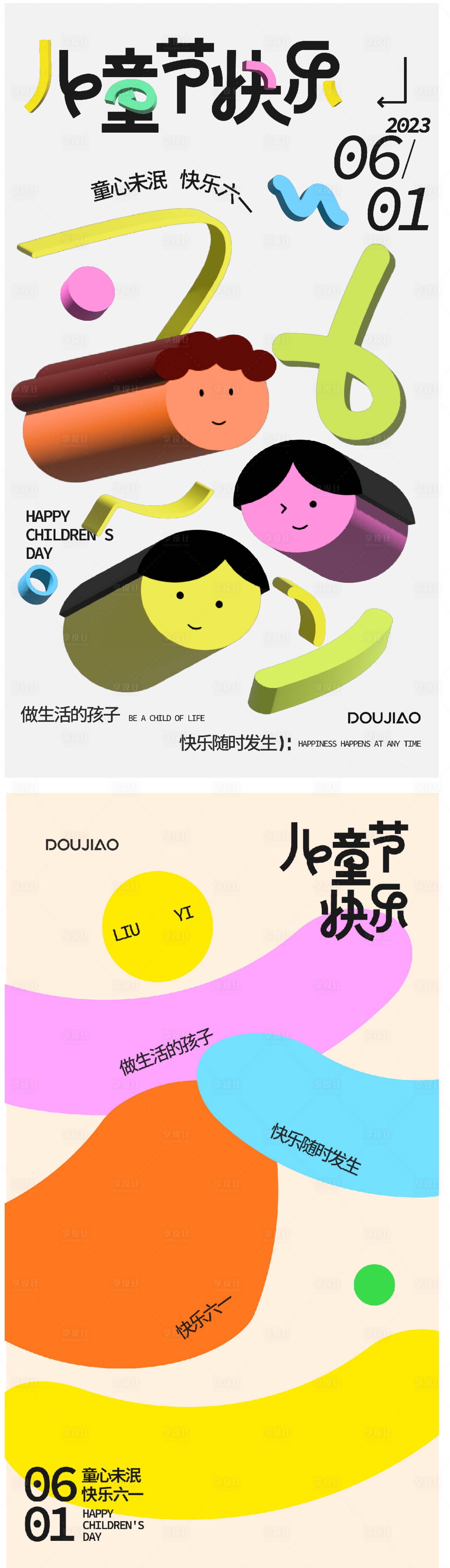 源文件下载【享设计】搜索编号：13000025806545624【儿童节趣味海报】