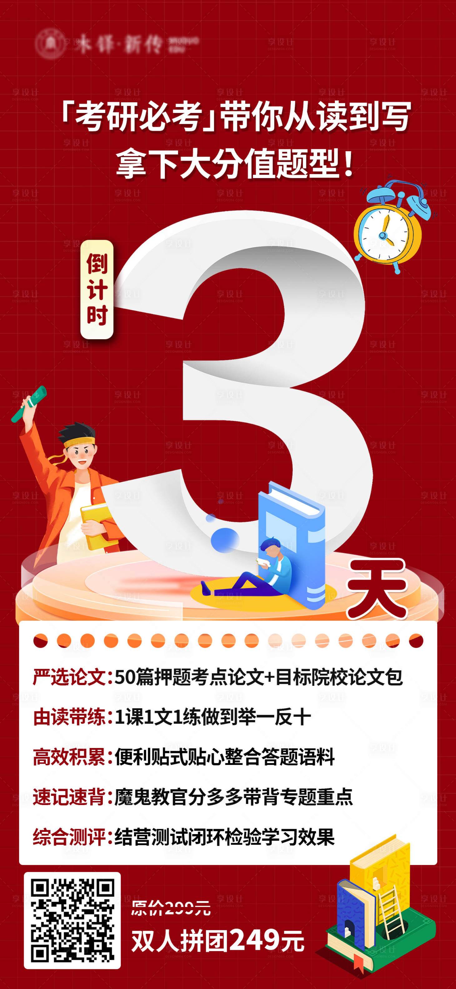 源文件下載【享設計】搜索編號：30240025579708579【考研教育倒計時海報】