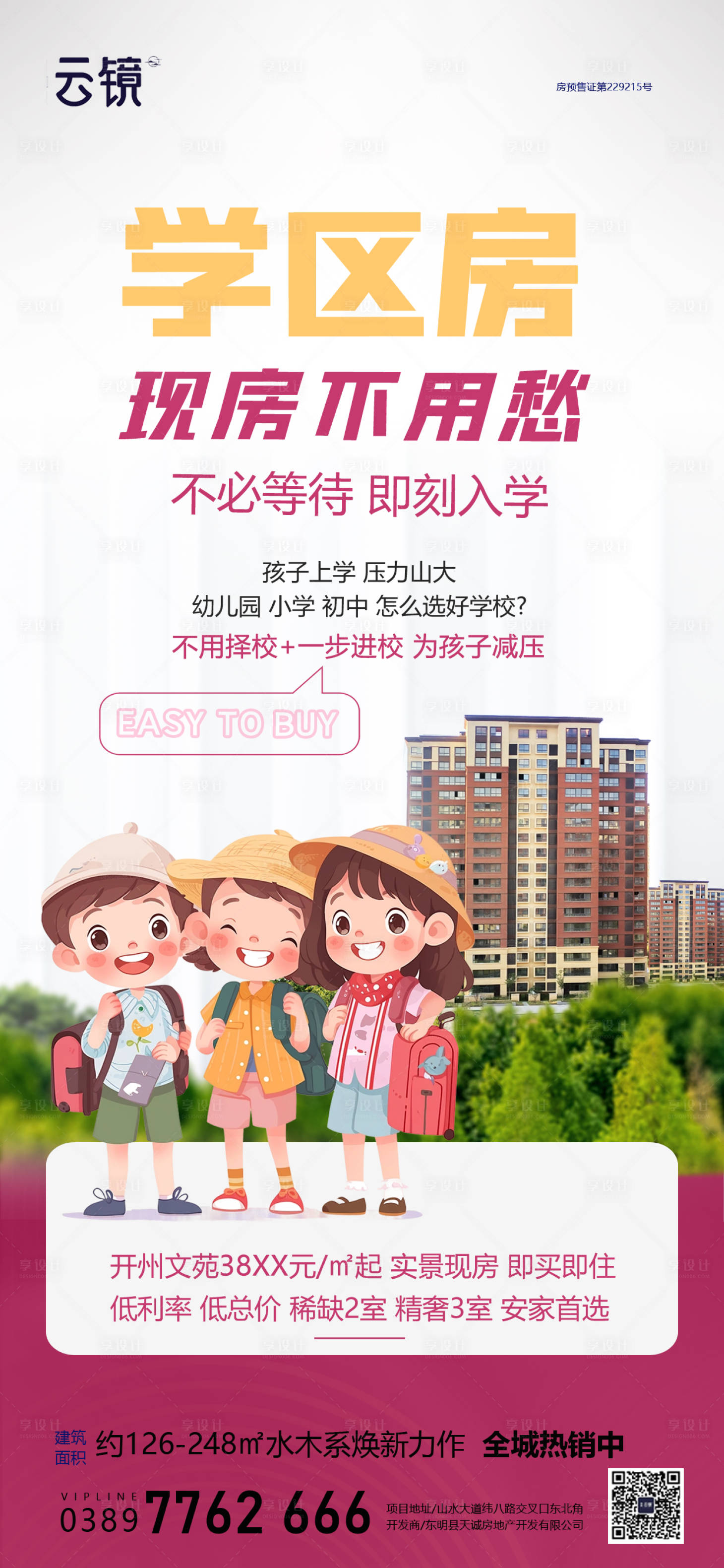 源文件下載【享設計】搜索編號：77140025788938240【地產(chǎn)現(xiàn)房學區(qū)房海報】