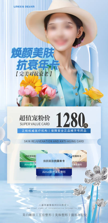 源文件下載【醫美抗衰年卡活動海報】編號：57880025971273339