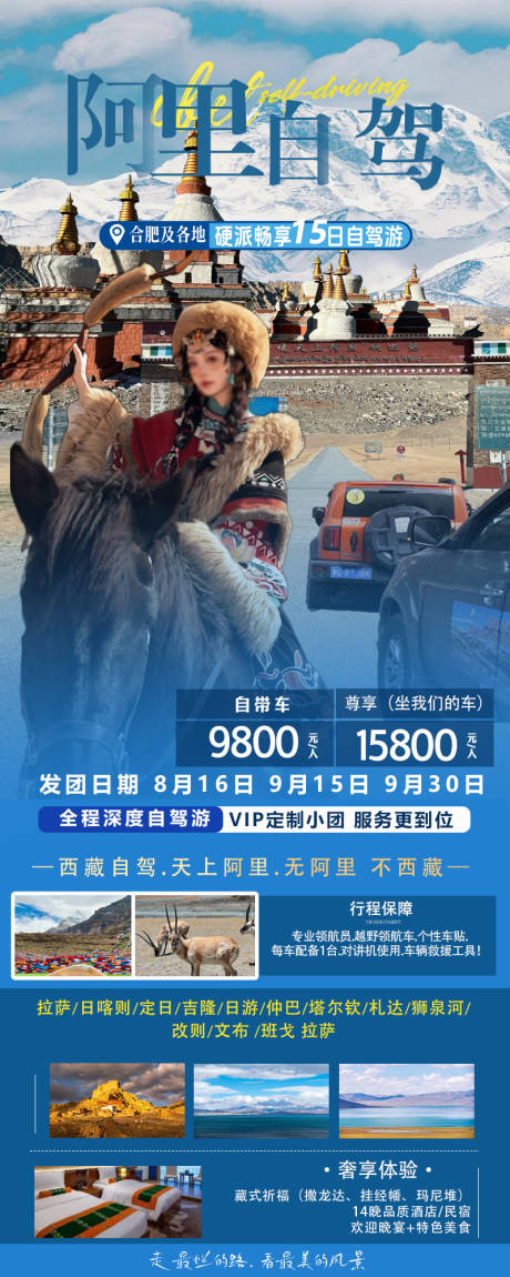 源文件下载【西藏旅游自驾长图海报】编号：33140025688009436