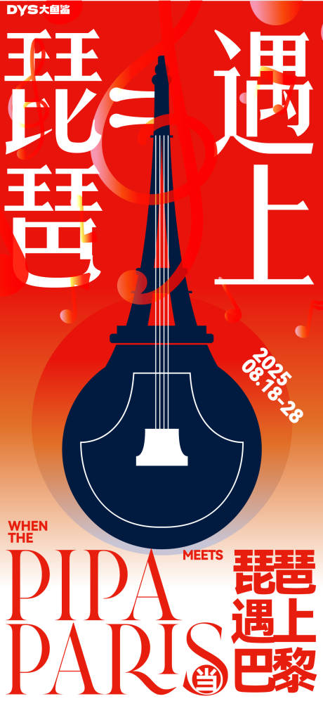 源文件下載【享設(shè)計】搜索編號：69750025748592060【琵琶遇上巴黎海報】
