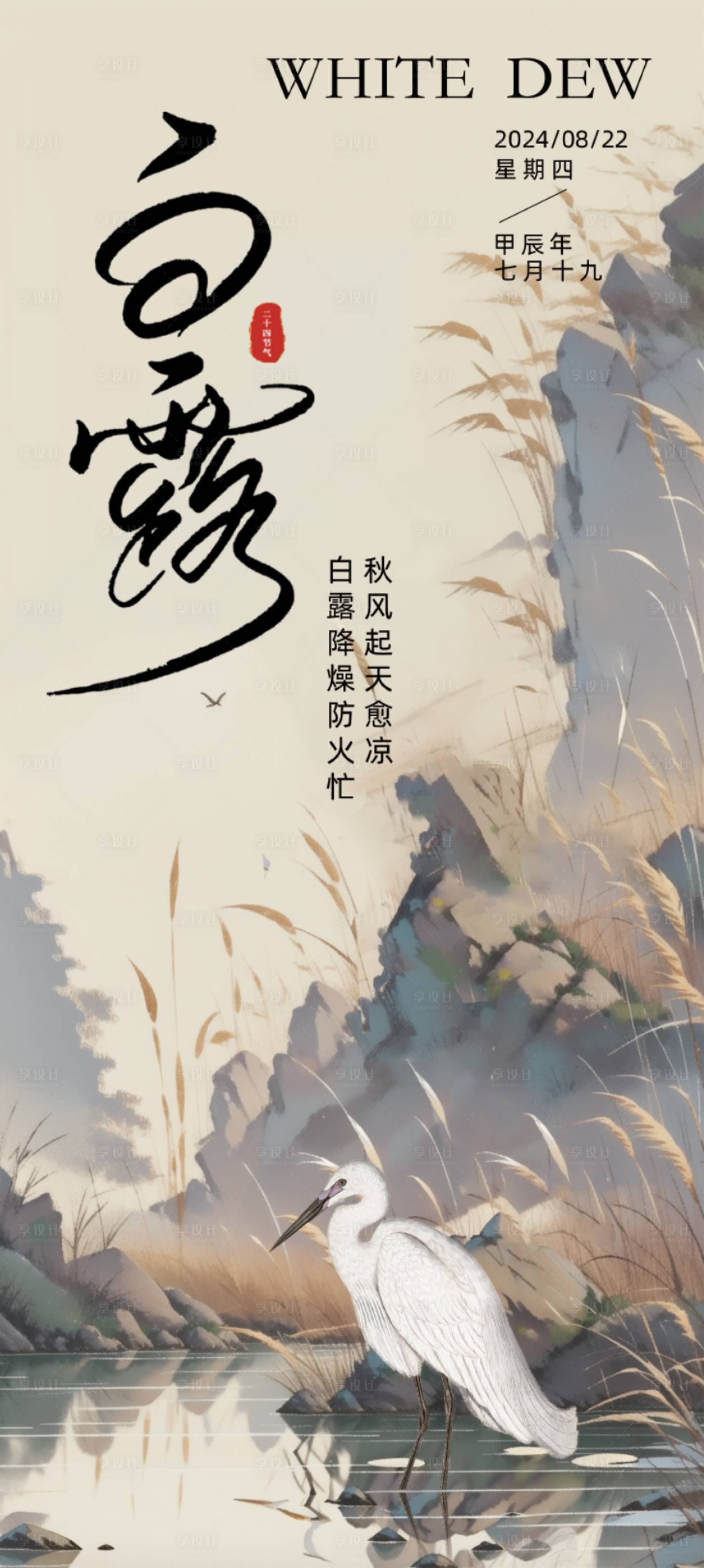 源文件下载【享设计】搜索编号：45040025744093658【白露海报】
