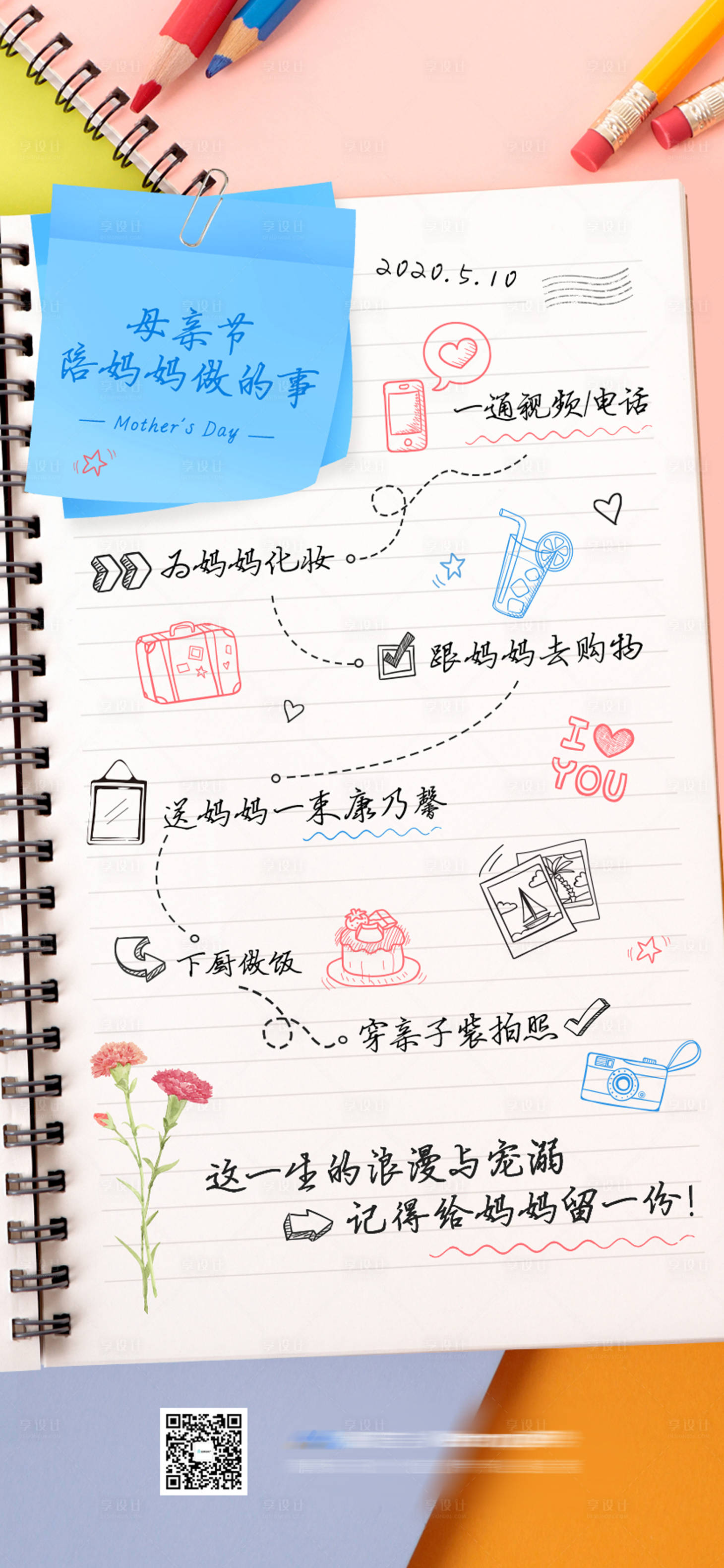 源文件下載【享設計】搜索編號：73060025684035070【母親節海報】