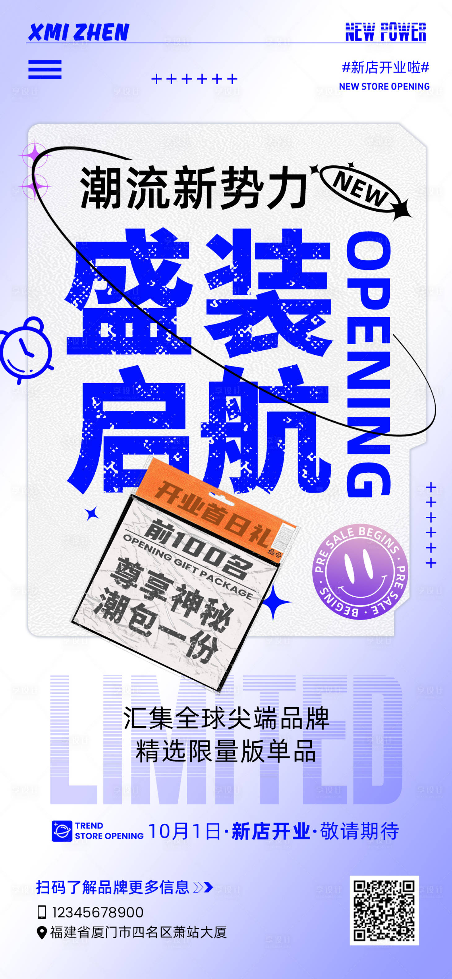 源文件下载【享设计】搜索编号：80790025474032318【潮流开业宣传海报】