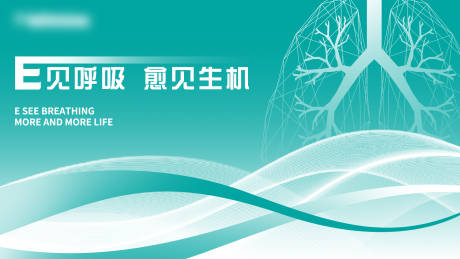 源文件下载【享设计】搜索编号：24150025586632737【E见呼吸】