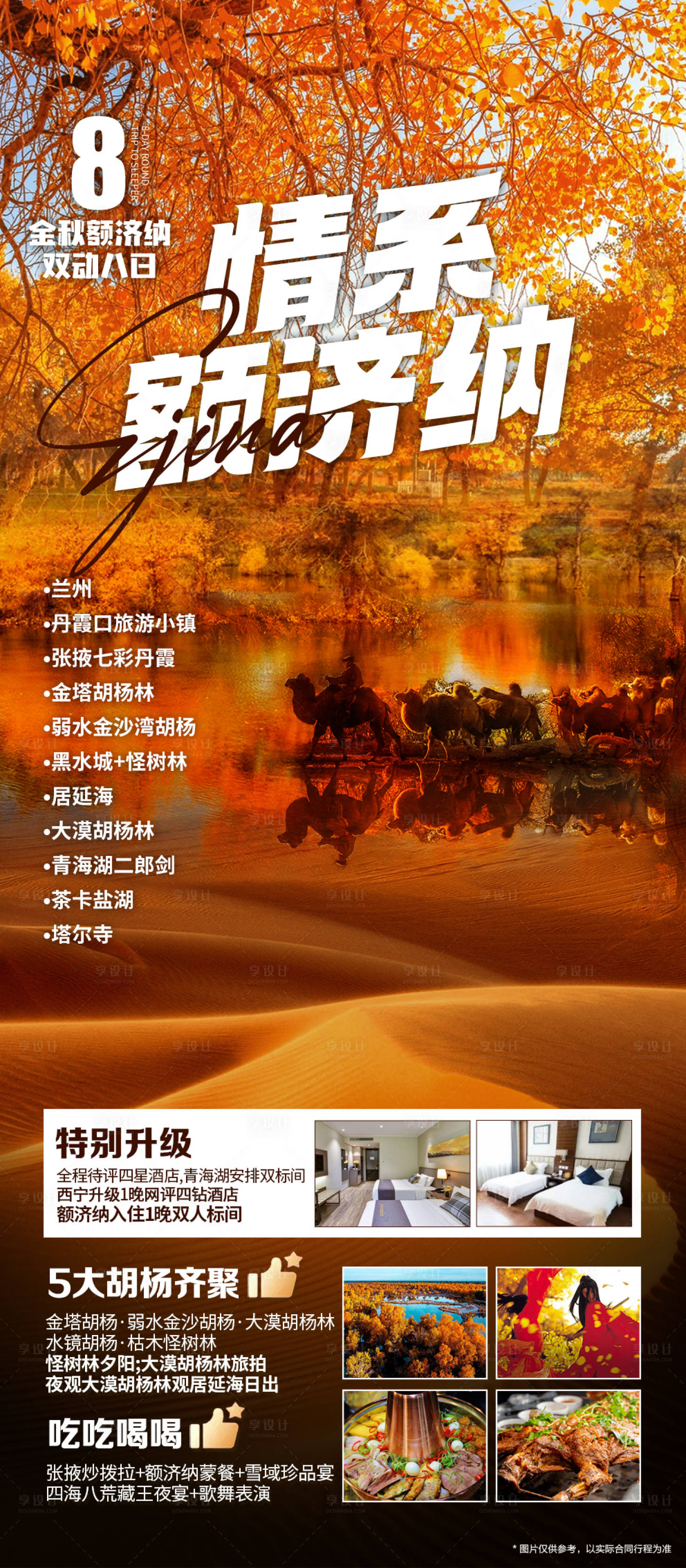 源文件下載【享設計】搜索編號：42140025590751030【情系額濟納旗胡楊林海報】