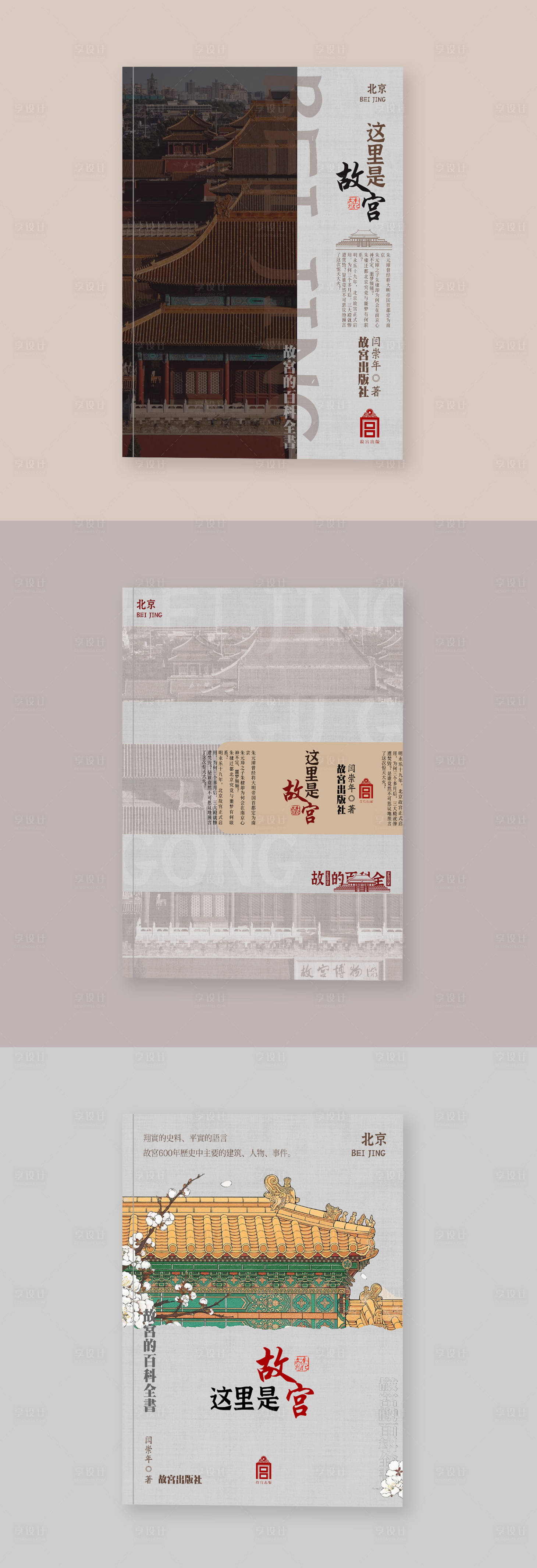 源文件下載【享設計】搜索編號：35960025852941831【故宮解讀科普書籍封面設計】
