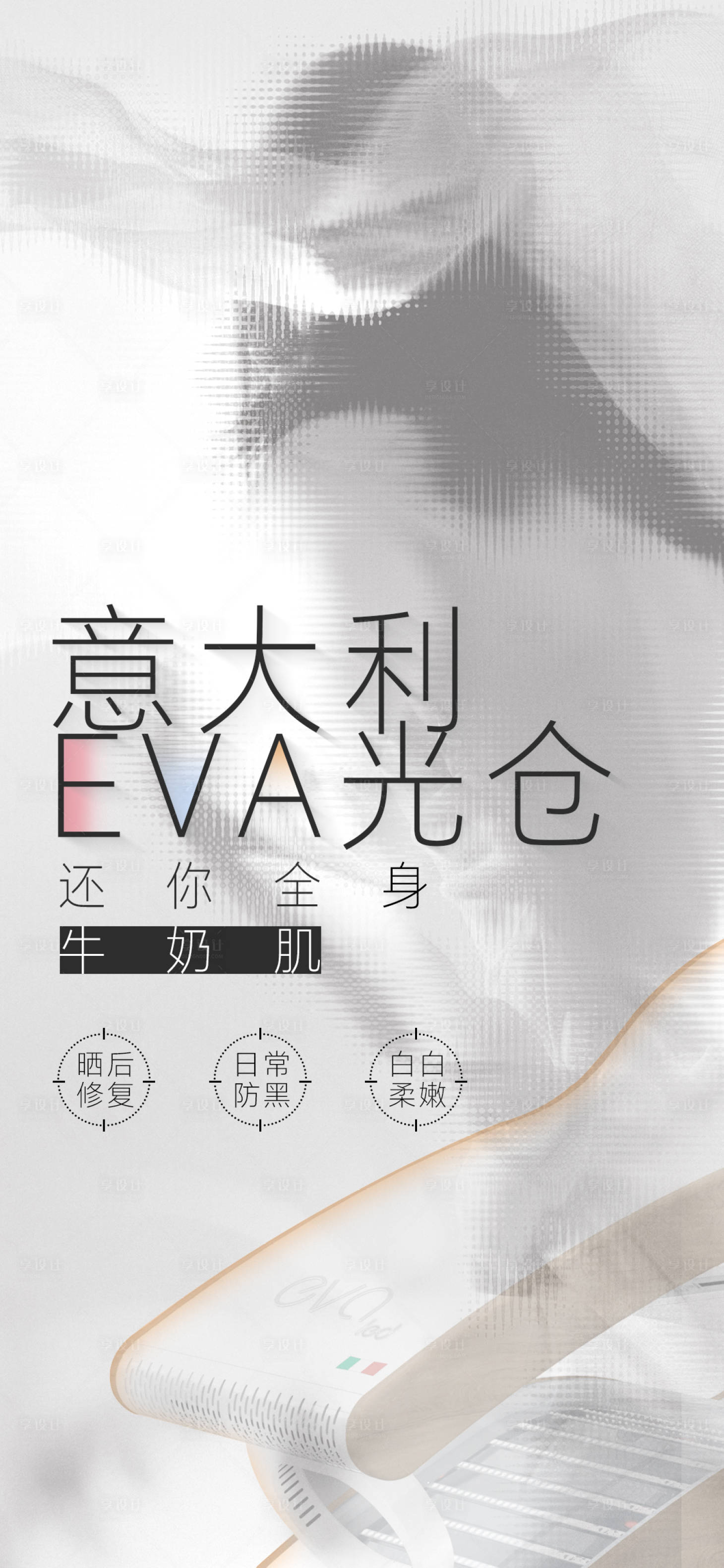 源文件下载【享设计】搜索编号：54690025891265029【美业光仓宣传海报】