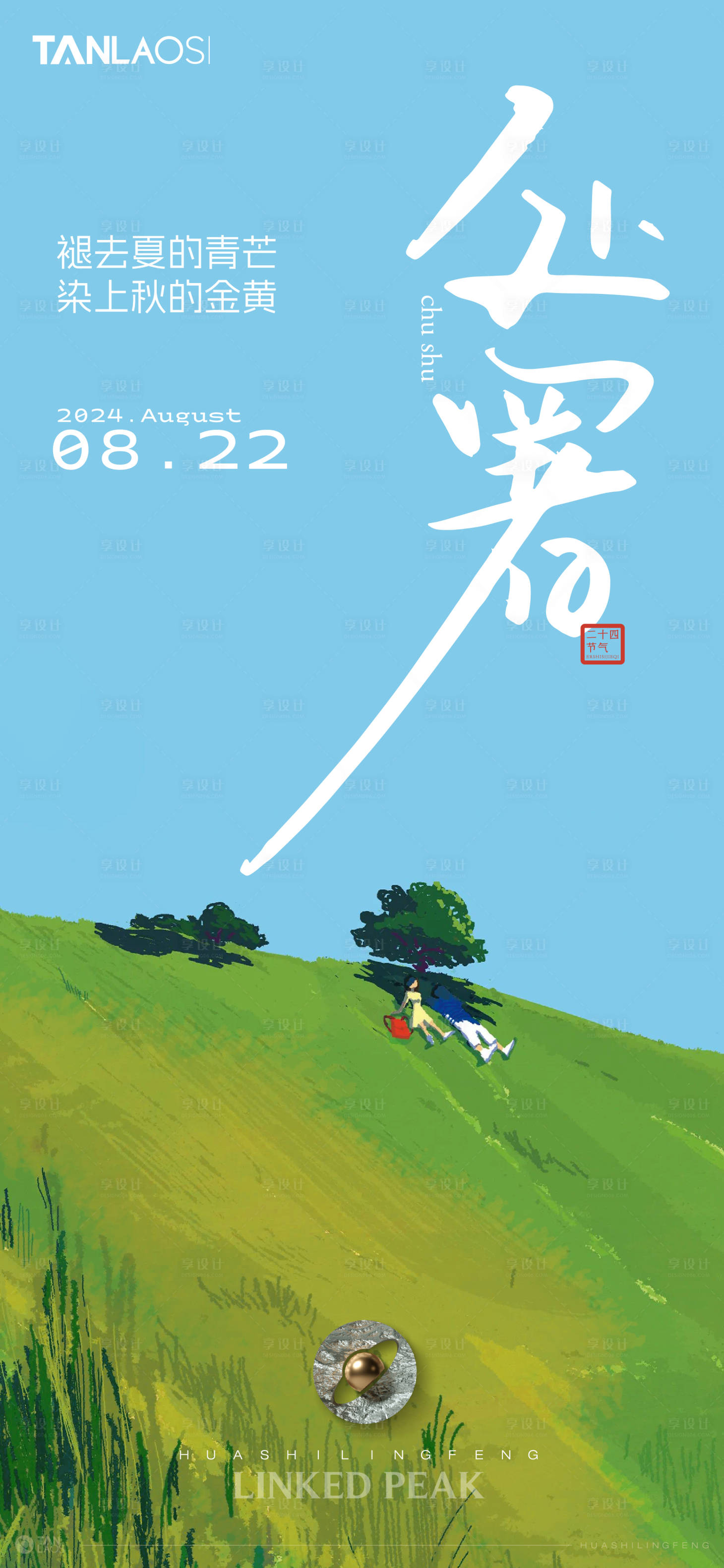 源文件下载【享设计】搜索编号：45780025705455335【处暑24节气】