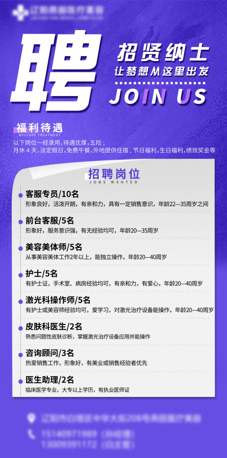 源文件下載【醫(yī)美招聘海報】編號：41330025746294853