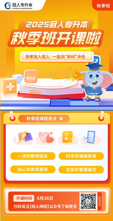 教育宣传秋季班开课海报