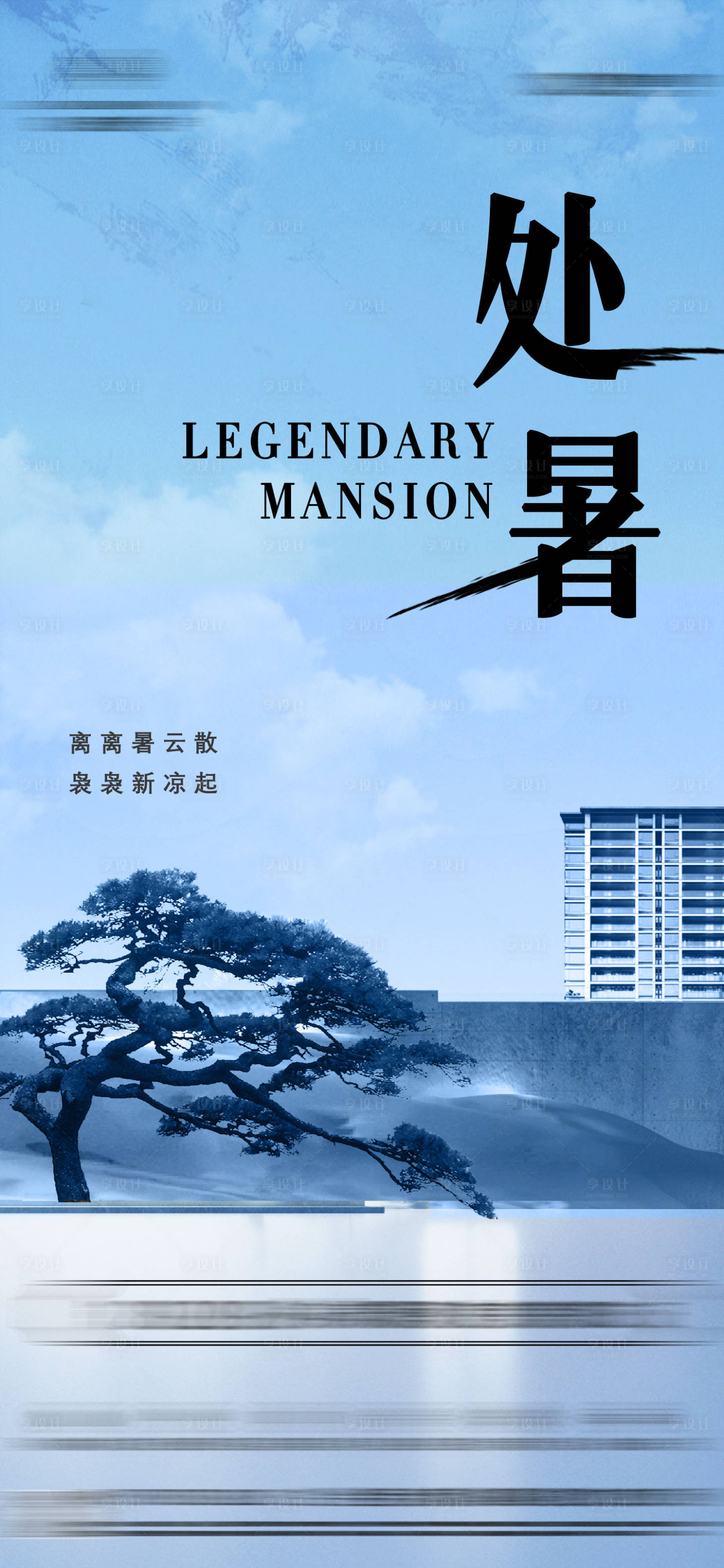 源文件下載【享設計】搜索編號：98570025763468532【處暑】