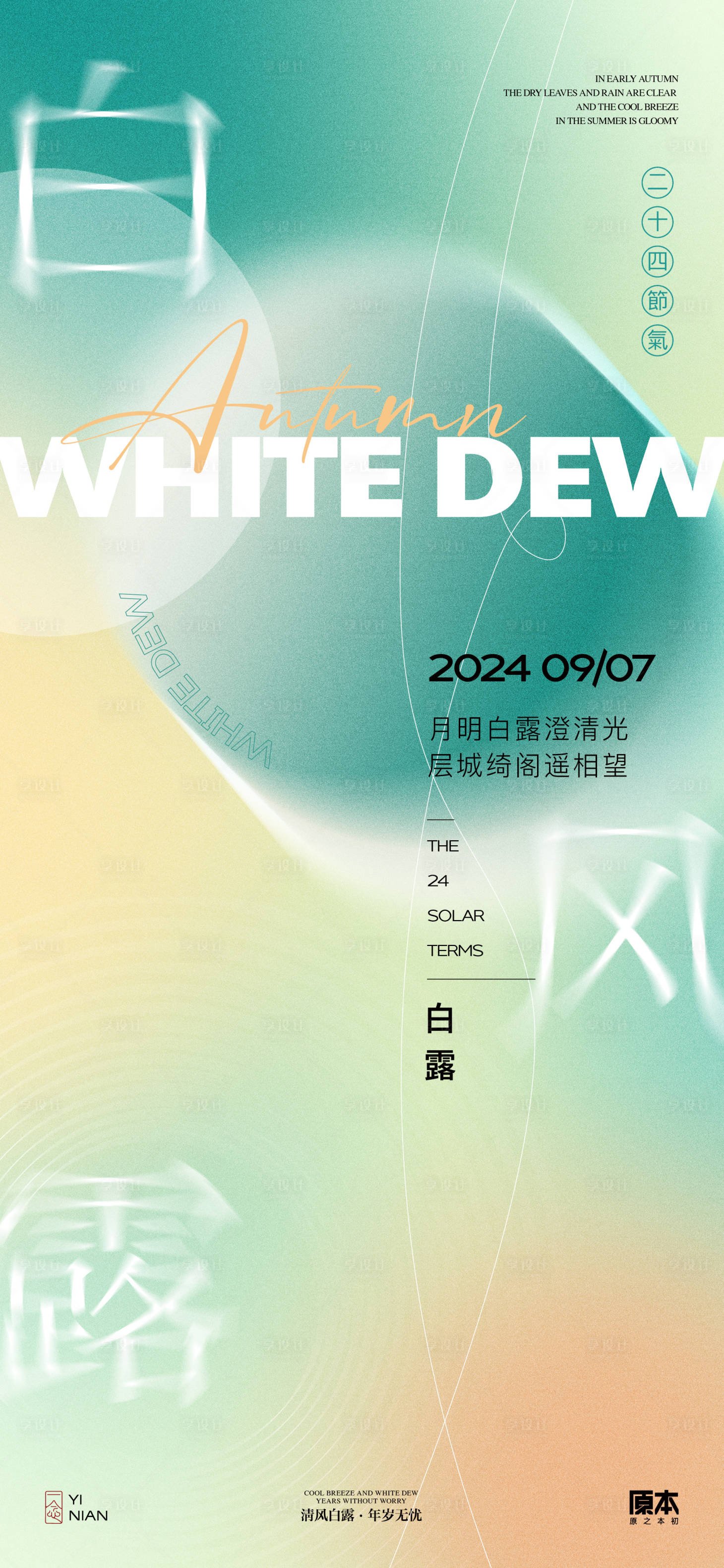 源文件下載【享設計】搜索編號：35660025700754417【白露清新海報】