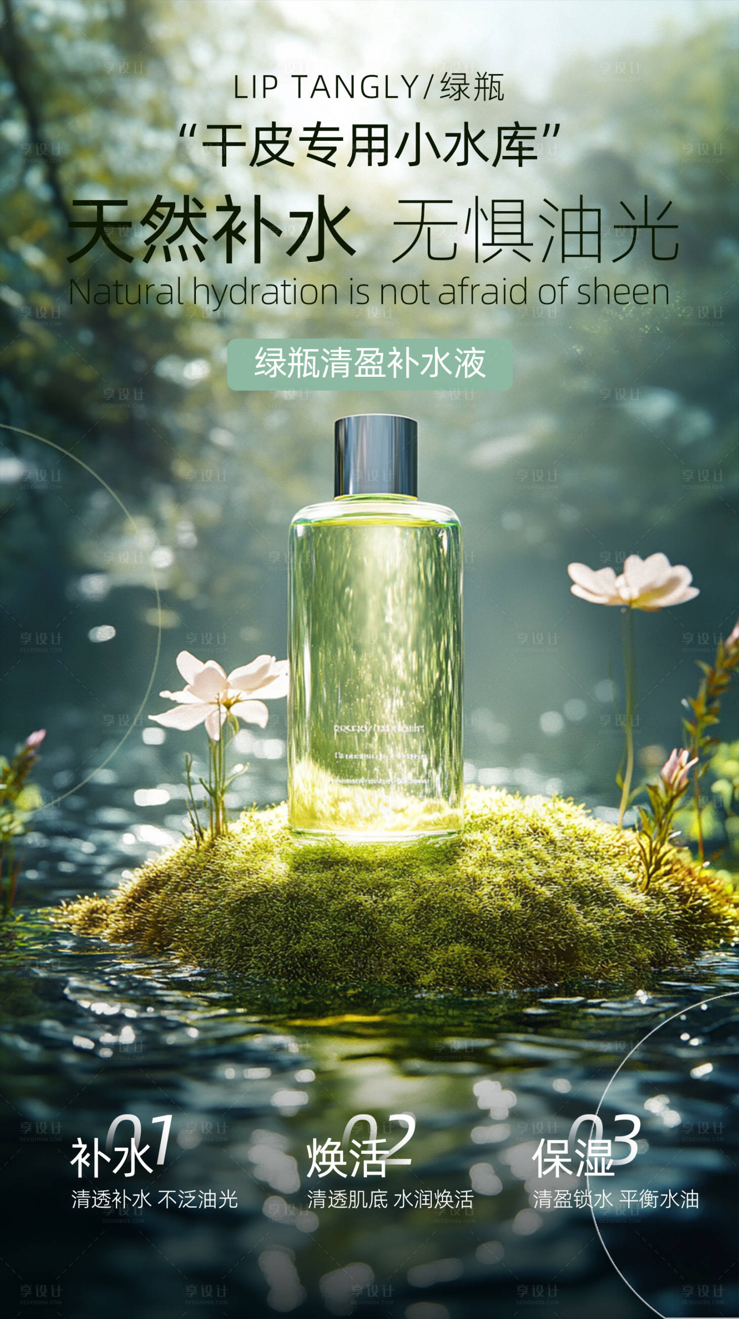 源文件下載【享設(shè)計(jì)】搜索編號(hào)：88260025876422357【補(bǔ)水護(hù)膚品海報(bào)】